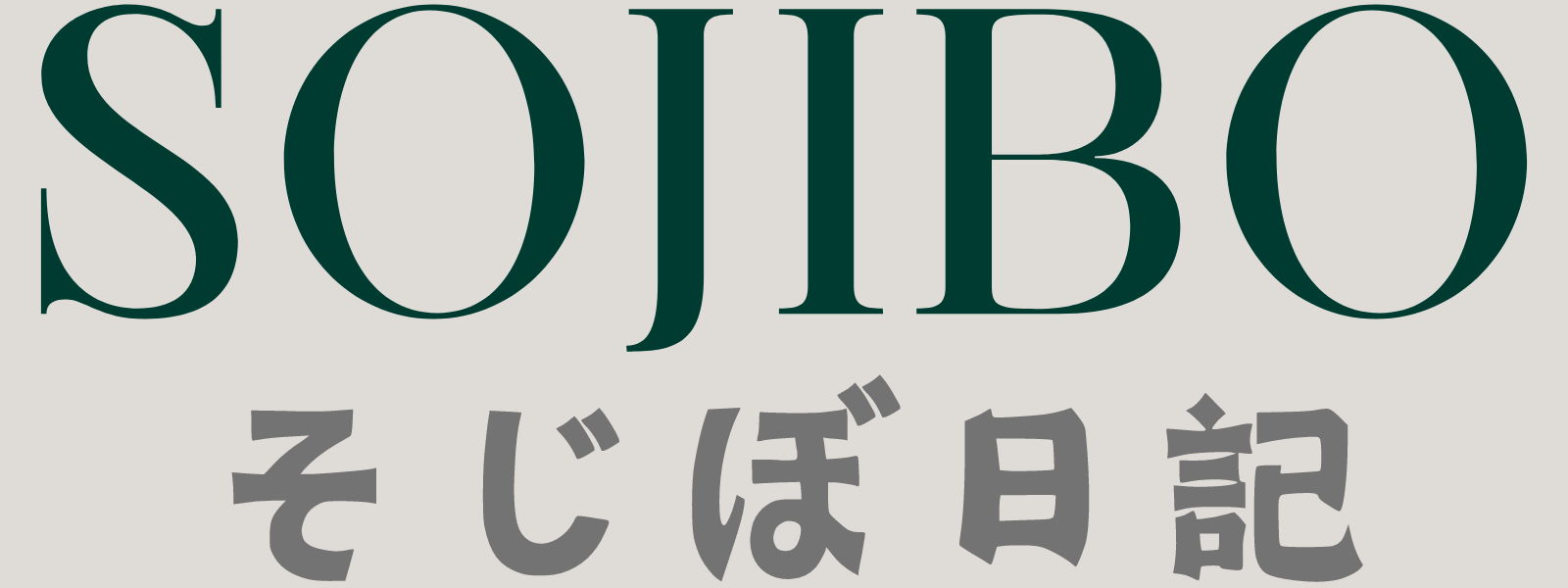 そじぼ日記